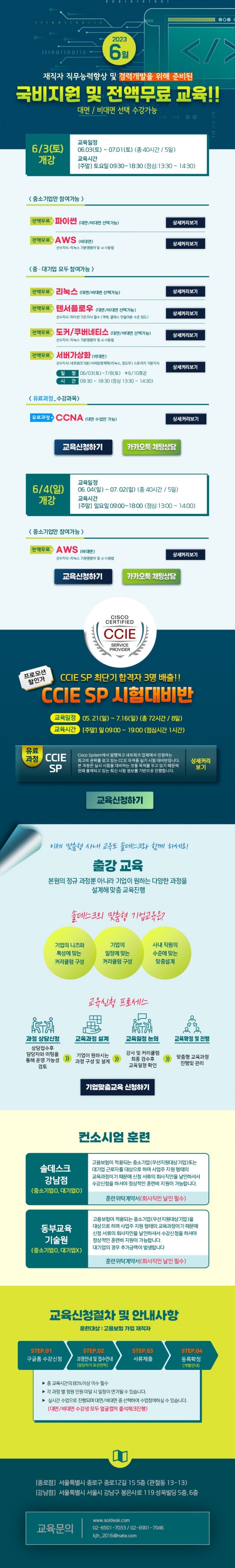 [솔데스크]재직자 전액무료교육 6월_AWS.도커 쿠버네티스.CCNA.텐서플로우 CCIE SP.jpg