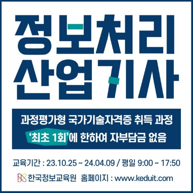 03.[과정평가형]_자바_웹_개발자_정보처리_산업기사_자격증_(23.10.25.~24.04.09)_230808.JPG