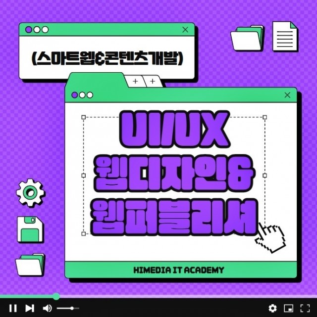 (스마트웹&amp;콘텐츠개발)UIUX웹디자인&amp;웹퍼블리셔2.jpg