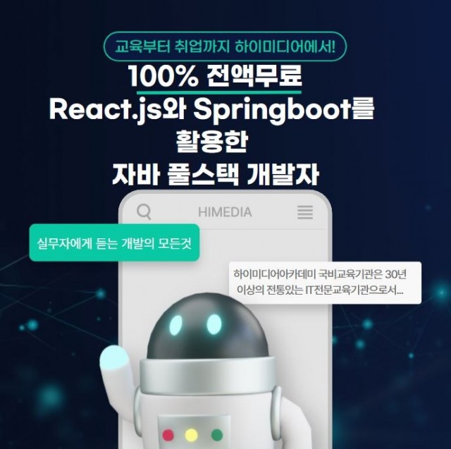 React.js와 Springboot를 활용한 자바 풀스택 개발자.JPG