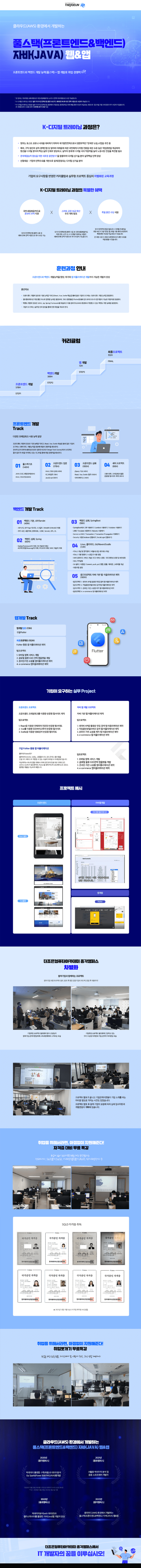 [더조은종로] 클라우드(AWS) 환경에서 개발하는 풀스택(프론트엔드&amp;백엔드) 자바(JAVA)웹&amp;앱-한페이지-용량다운.png