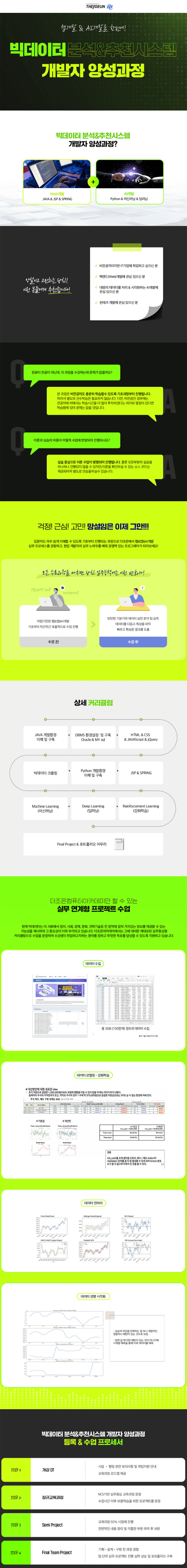 [더조은강남] 빅데이터분석&amp;추천시스템 개발자 양성과정-한페이지-용량다운.png