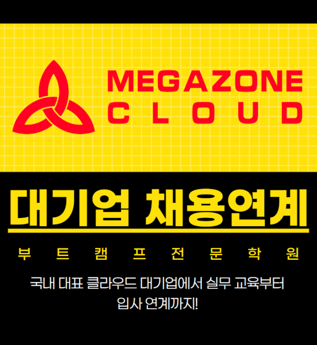 메가존부트캠프.png