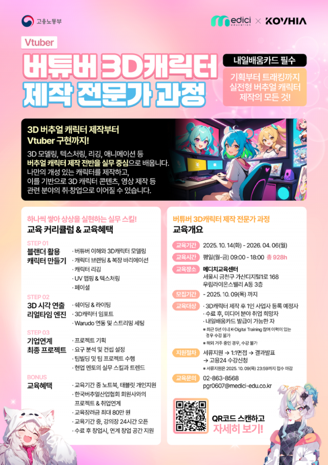 메디치교육 버추얼3D캐릭터제작 무료교육 국비2.png