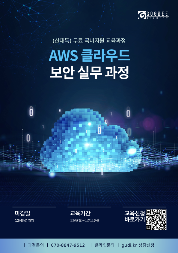 포스터_보안실무과정_12월 (1).png