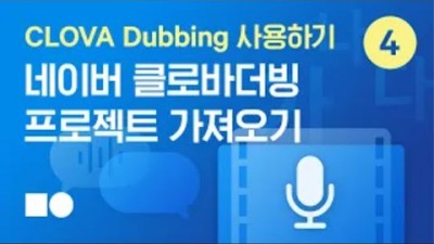 [네이버 클라우드 플랫폼 상품 소개] CLOVA Dubbing 사용하기 | 4. 네이버 클로바더빙 프로젝트 가져오기