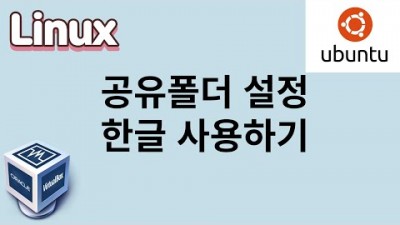 [리눅스] 4. 공유폴더설정, 한글사용하기