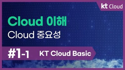 [KT Cloud Basic] 1-1 Cloud 이해_Cloud 중요성
