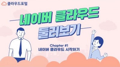 [네이버 클라우드 둘러보기] #1 시작하기(회원가입/크레딧확인/콘솔접속)