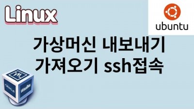 [리눅스] 5. 가상머신 내보내기, 가져오기, ssh접속하기