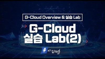 공공 클라우드(G-Cloud) 콘솔 실습 (2)