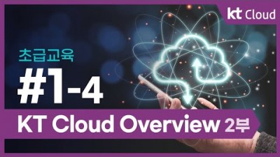[KT클라우드][초급교육] 1-4 KT Cloud Overview 2부