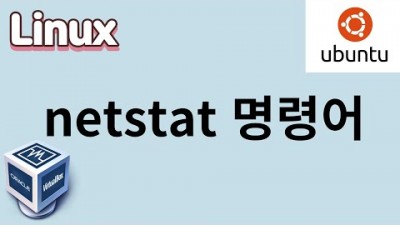 [리눅스] 38. netstat 명령어