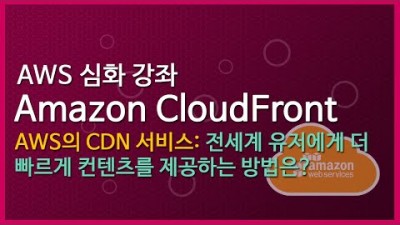 [AWS 심화 강좌]Amazon CloudFront (1)