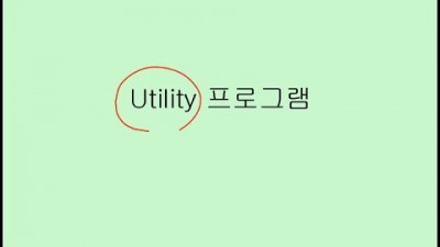 #2 Utility 프로그램