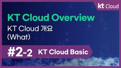 [KT Cloud Basic] 2-2 KT Cloud Overview_KT Cloud 개요(What)