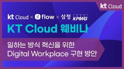 [KT Cloud 웨비나] 일하는 방식 혁신을 위한 Digital Workplace 구현 방안