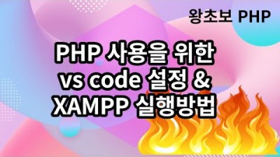 [PHP] 3. PHP사용을 위한 vs code 설정, xampp 실행