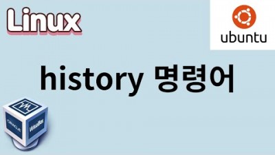 [리눅스] 18. 리눅스 history 명령어에 대해서 알아 봅니다.