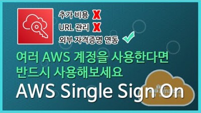 [AWS 강좌] 여러 AWS계정을 사용한다면 필수입니다 - AWS Single Sign On -