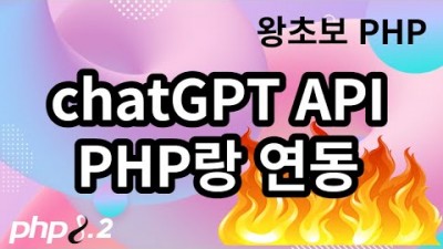 [PHP] 90. PHP와 chatGPT API 연동