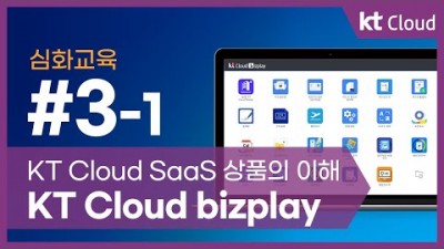 [KT클라우드][심화교육] 3-1 KT Cloud SaaS 상품의 이해 KT Cloud bizplay