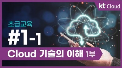 [KT클라우드][초급교육] 1-1 Cloud 기술의 이해 1부