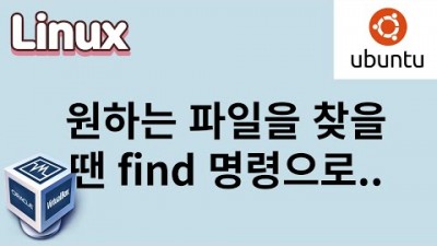 [리눅스] 12. 원하는 파일을 찾을때 find 명령을 사용해 보세요.