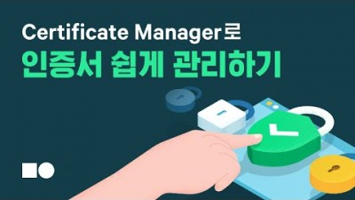 [네이버 클라우드 플랫폼] Certificate Manager로 인증서 쉽게 관리하기