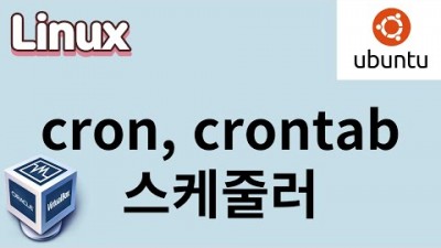 [리눅스] 41. cron, crontab 스케줄러