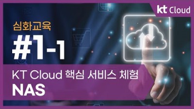 [KT클라우드][심화교육] 1-1 KT Cloud 핵심 서비스 체험 NAS