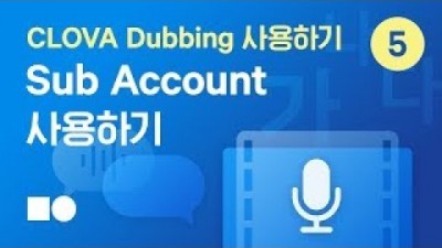 [네이버 클라우드 플랫폼 상품 소개] CLOVA Dubbing 사용하기 | 5. Sub Account 사용하기
