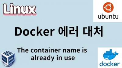 [리눅스] 54. 도커 에러, The container name is already in use 대처