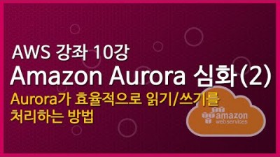 [AWS 강좌] 9.Amazon Aurora 심화(2): Aurora가 효율적으로 읽기/쓰기를 처리하는 방법