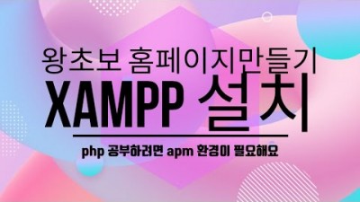 [PHP] 2. XAMPP 설치 , PHP개발환경 구성