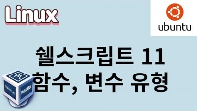 [리눅스] 35. 쉘스크립트 11. 함수, 지역변수, 전역변수, 환경변수