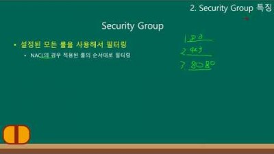 [AWS 강좌] 3.Security Group
