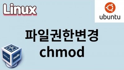 [리눅스] 15. 파일 권한을 변경하는 chmod 명령어에 대해서 알아봅시다