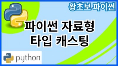 왕초보 파이썬(Python) 4. 파이썬의 자료형과 캐스팅