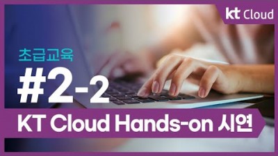[KT클라우드][초급교육] 2-2 KT Cloud Hands-on 시연