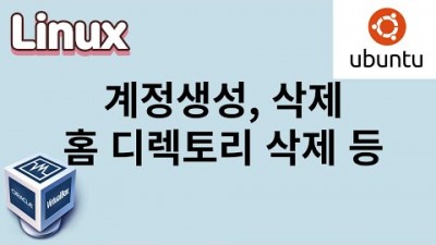 [리눅스] 8. 계정생성, 삭제, 홈디렉토리 삭제 등 배우기