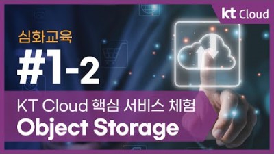 [KT클라우드][심화교육] 1-2 KT Cloud 핵심 서비스 체험 Object Storage