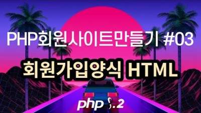 [PHP] PHP회원사이트만들기 #3, 회원가입양식 HTML