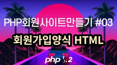 [PHP] PHP회원사이트만들기 #3, 회원가입양식 HTML