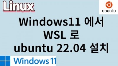 Windows11 에 WSL 이용하여 Ubuntu 22.04 설치하기