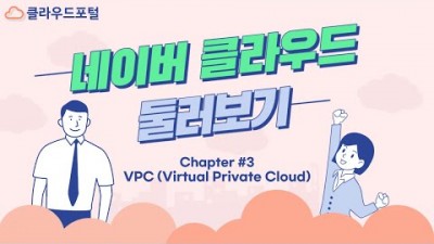 [네이버 클라우드 둘러보기] #3 VPC (VPC/NACL/Subnet 생성)