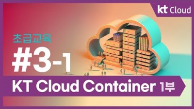 [KT클라우드][초급교육] 3-1 KT Cloud Container 1