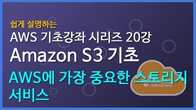 [AWS 강좌] 쉽게 설명하는 AWS 기초 강좌 20: Amazon S3 기초