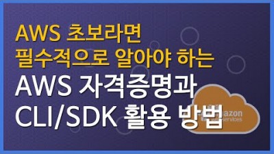 [AWS 강좌]AWS 초보라면 필수로 알아야 하는 AWS 자격증명과 CLI/SDK 활용방법