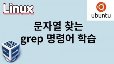 [리눅스] 10. 문자열 찾는 grep 명령어 학습하기